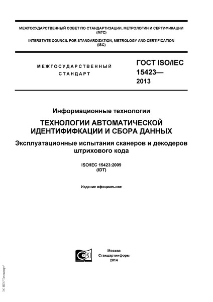  ISO/IEC 15423-2014  .      .       