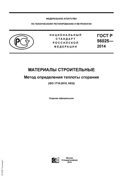 ГОСТ Р 56025-2014 Материалы строительные. Метод определения теплоты сгорания