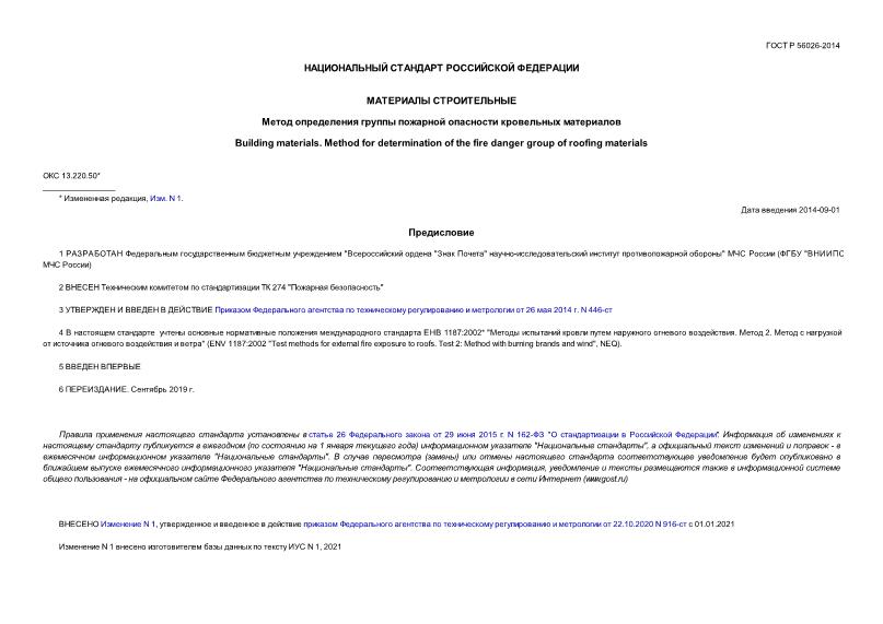 ГОСТ Р 56026-2014 Материалы строительные. Метод определения группы пожарной опасности кровельных материалов