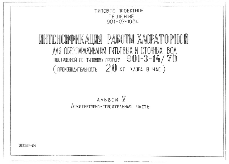 Типовые проектные решения 901-07-10.84 Альбом V. Архитектурно-строительная часть