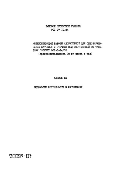 Типовые проектные решения 901-07-10.84 Альбом VII. Ведомости потребности в материалах