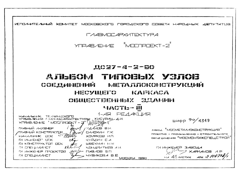 Альбом ДС27-4-2-90 Часть III. 1-я редакция