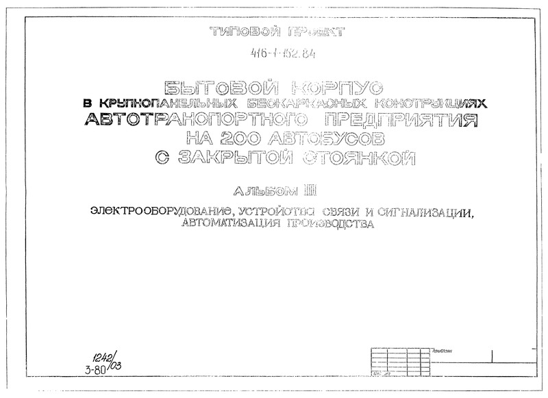 Типовой проект 416-1-152.84 Альбом III. Электрооборудование, устройство связи и сигнализации, автоматизация производства