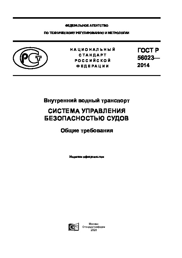 ГОСТ Р 56023-2014 Внутренний водный транспорт. Система управления безопасностью судов. Общие требования