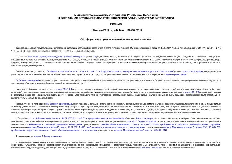 Письмо 14-исх/02410-ГЕ/14 Об оформлении прав на единый недвижимый комплекс