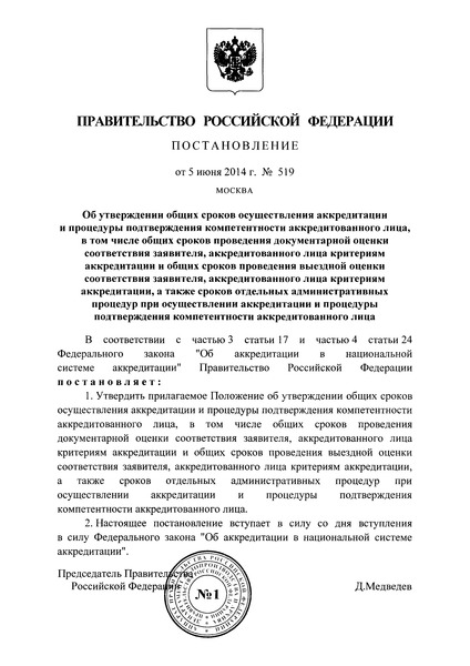 Постановление 519 Положение об утверждении общих сроков осуществления аккредитации и процедуры подтверждения компетентности аккредитованного лица, в том числе общих сроков проведения документарной оценки соответствия заявителя, аккредитованного лица критериям аккредитации и общих сроков проведения выездной оценки соответствия заявителя, аккредитованного лица критериям аккредитации, а также сроков отдельных административных процедур при осуществлении аккредитации и процедуры подтверждения компетентности аккредитованного лица
