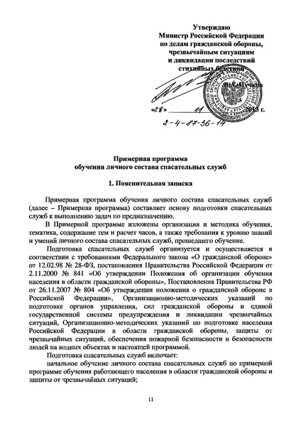  2-4-87-36-14 Примерная программа обучения личного состава спасательных служб