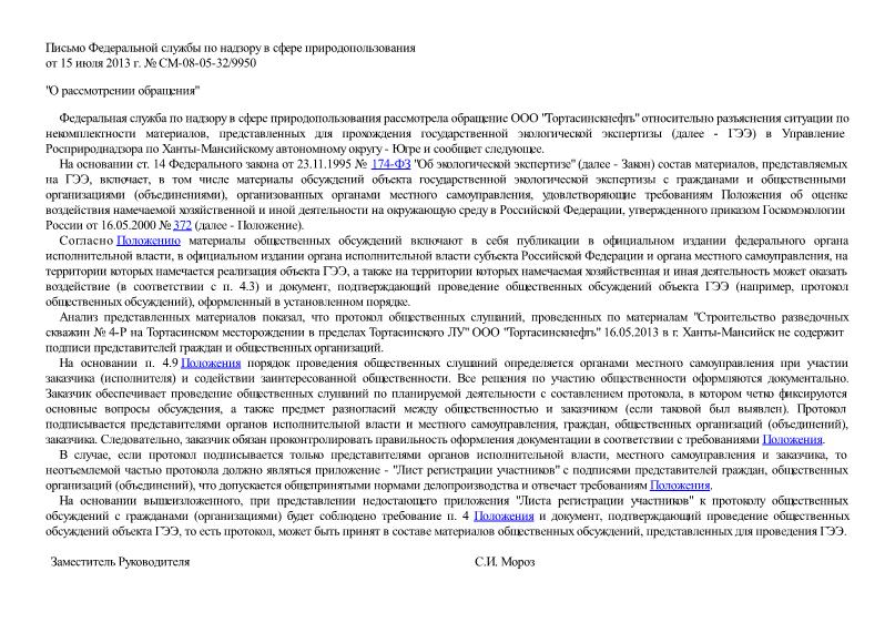 Письмо СМ-08-05-32/9950 О рассмотрении обращения