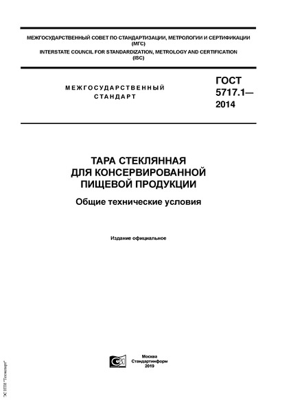 ГОСТ 5717.1-2014 Тара стеклянная для консервированной пищевой продукции. Общие технические условия