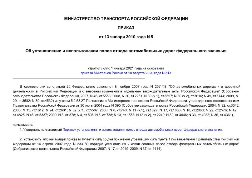 Приказ 5 Порядок установления и использования полос отвода автомобильных дорог федерального значения