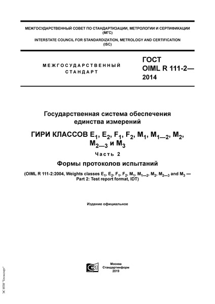  OIML R 111-2-2014     .   1, 2, F1, F2, M1, M1-2, M2, M2-3  3.  2.   