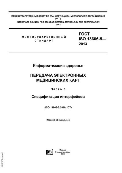 ГОСТ ISO 13606-5-2013 Информатизация здоровья. Передача электронных медицинских карт. Часть 5. Спецификация интерфейсов