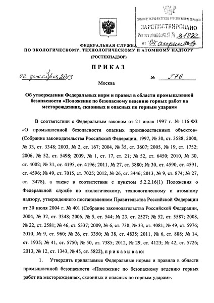 Приказ 576 Федеральные нормы и правила в области промышленной безопасности 