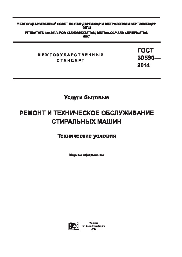 ГОСТ 30590-2014 Услуги бытовые. Ремонт и техническое обслуживание стиральных машин. Технические условия