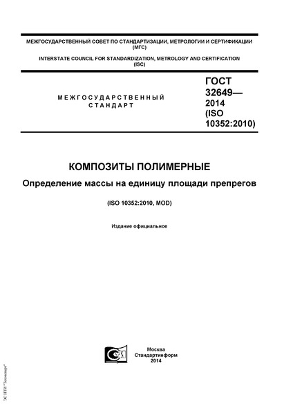 ГОСТ 32649-2014 Композиты полимерные. Определение массы на единицу площади препрегов