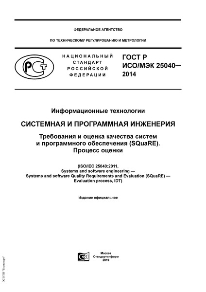 ГОСТ Р ИСО/МЭК 25040-2014 Информационные технологии. Системная и программная инженерия. Требования и оценка качества систем и программного обеспечения (SQuaRE). Процесс оценки