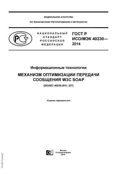 ГОСТ Р ИСО/МЭК 40230-2014 Информационные технологии. Механизм оптимизации передачи сообщения W3C SOAP