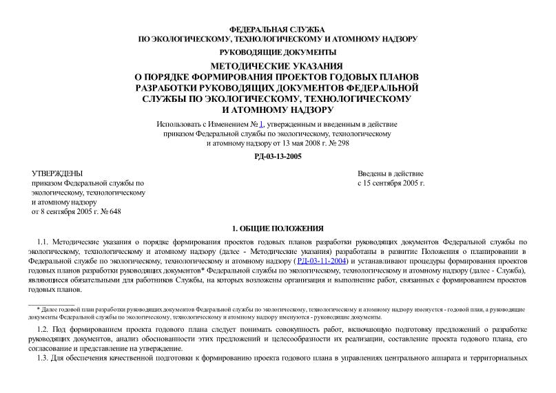 РД 03-13-2005 Методические указания о порядке формирования проектов годовых планов разработки руководящих документов Федеральной службы по экологическому, технологическому и атомному надзору