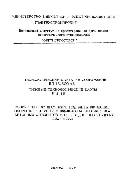 ТТК К-I-16-4 Разработка котлованов под фундаменты металлических угловых опор У1, У2, У1+5, У2+5, У1+12, У2+12 в грунтах I и II группы