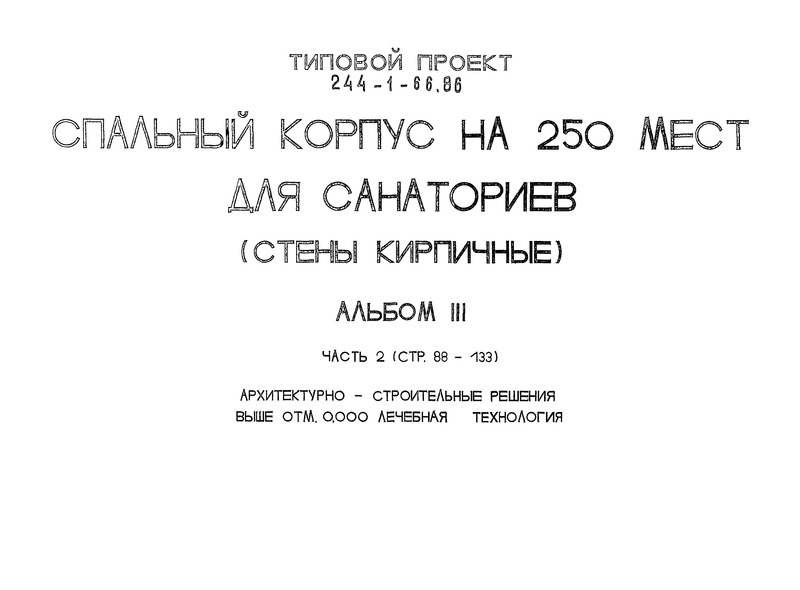 Типовой проект 244-1-66.86 Альбом III. Часть 2. Архитектурно-строительные решения выше отм. 0.000. Лечебная технология