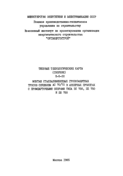 Технологическая карта К-5-22-5 Монтаж шлейфа грозозащитного троса на анкерно-угловой опоре УС 750