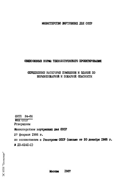 ОНТП 24-86/МВД СССР Определение категорий помещений и зданий по взрывопожарной и пожарной опасности