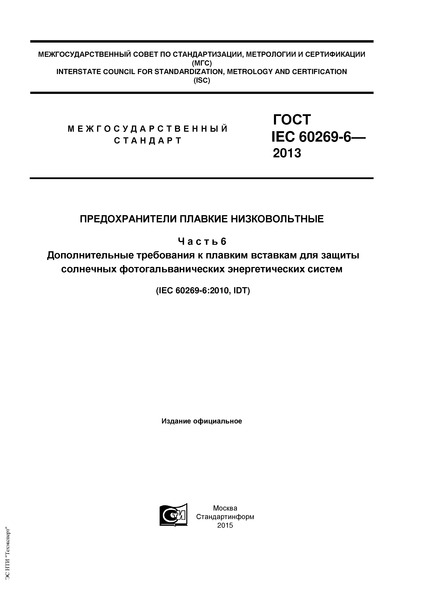  IEC 60269-6-2013   .  6.           