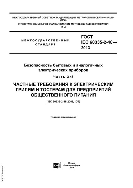  IEC 60335-2-48-2013      .  2-48.           