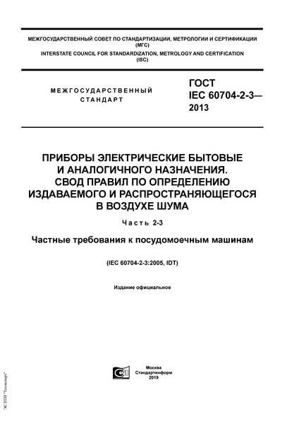  IEC 60704-2-3-2013      .          .  2-3.     