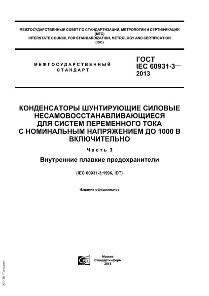  IEC 60931-3-2013             1000  .  3.   