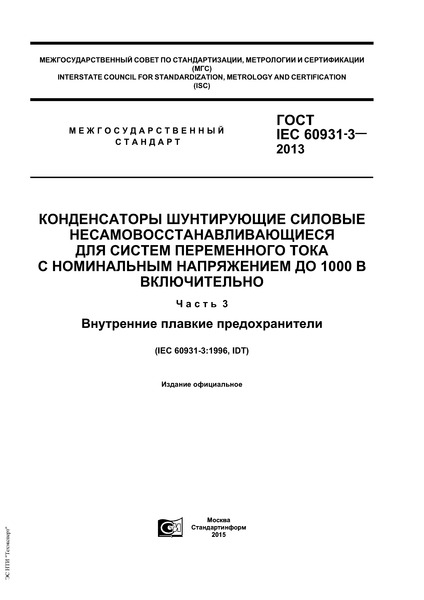  IEC 60931-3-2013             1000  .  3.   