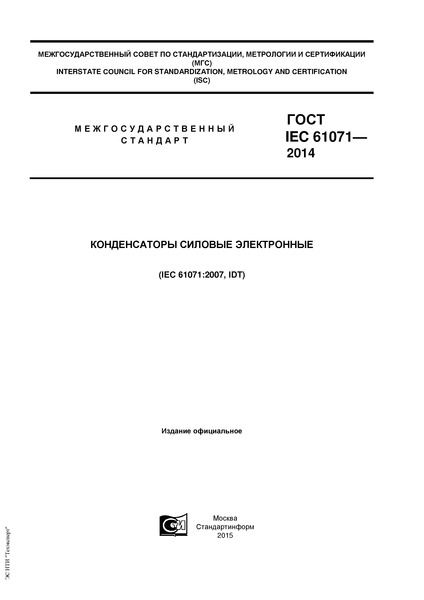  IEC 61071-2014   