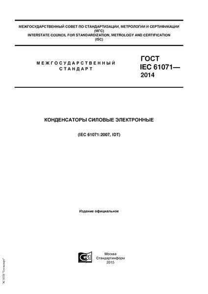  IEC 61071-2014   
