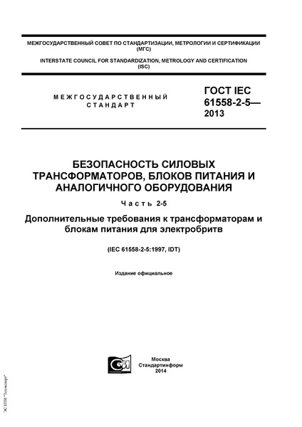  IEC 61558-2-5-2013   ,     .  2-5.         