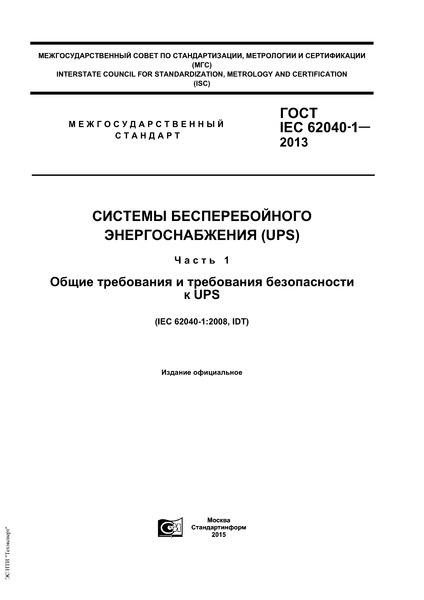  IEC 62040-1-2013    (UPS).  1.       UPS