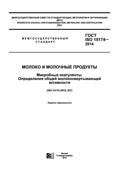 ГОСТ ISO 15174-2014 Молоко и молочные продукты. Микробные коагулянты. Определение общей молокосвертывающей активности