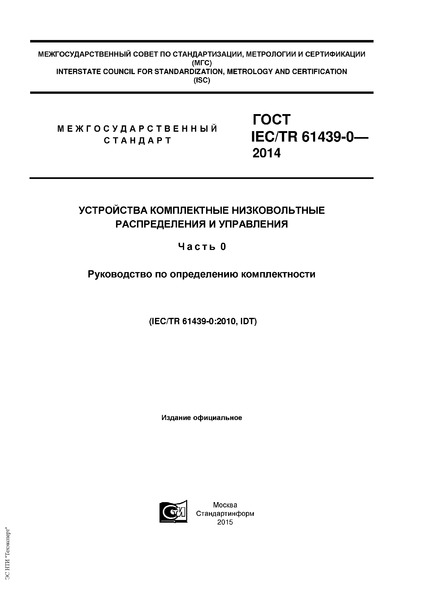  IEC/TR 61439-0-2014      .  0.    