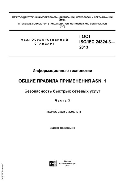  ISO/IEC 24824-3-2013  .    ASN.1.    .  3