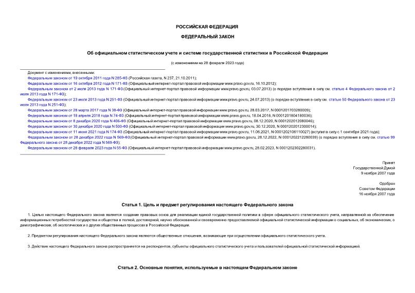 Федеральный закон 282-ФЗ Об официальном статистическом учете и системе государственной статистики в Российской Федерации
