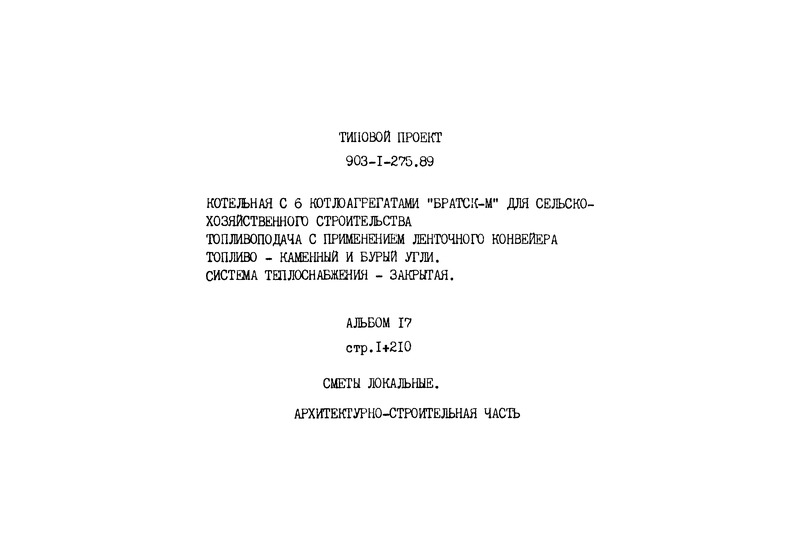 Типовой проект 903-1-275.89 Альбом 17. Сметы локальные. Архитектурно-строительная часть