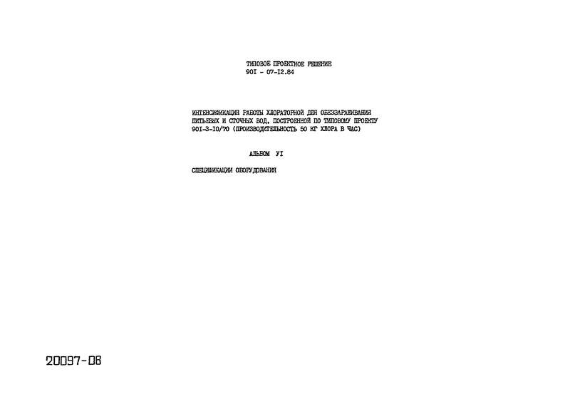 Типовые проектные решения 901-07-12.84 Альбом VI. Спецификации оборудования