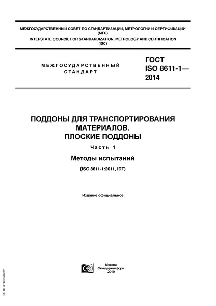 ГОСТ ISO 8611-1-2014 Поддоны для транспортирования материалов. Плоские поддоны. Часть 1. Методы испытаний