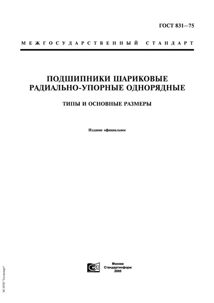 ГОСТ 831-75 Подшипники шариковые радиально-упорные однорядные. Типы и основные размеры