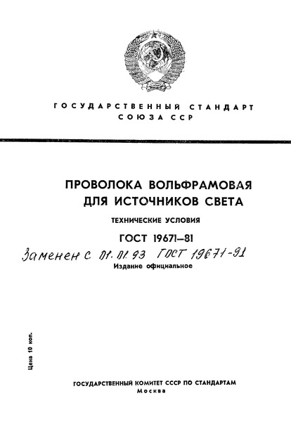 ГОСТ 19671-81 Проволока вольфрамовая для источников света. Технические условия