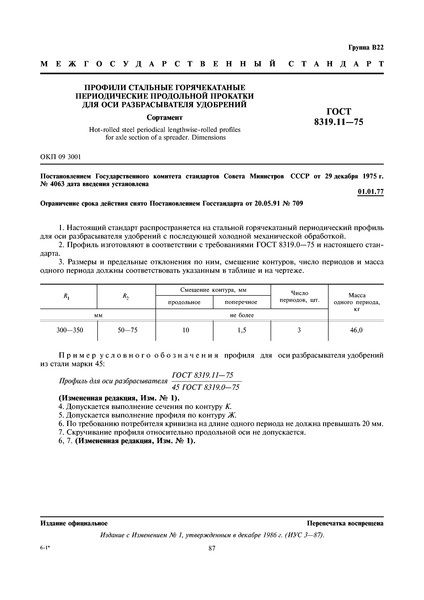 ГОСТ 8319.11-75 Профили стальные горячекатаные периодические продольной прокатки для оси разбрасывателя удобрений. Сортамент