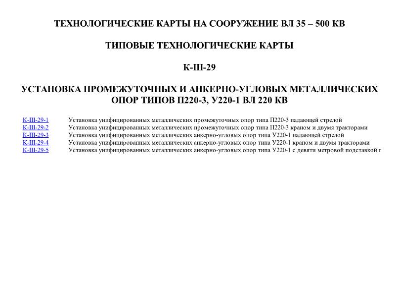 ТТК К-III-29 Технологические карты на сооружение ВЛ 35 - 500 кВ. Установка промежуточных и анкерно-угловых металлических опор типов П220-3, У220-1 и У220-1+9 ВЛ 220 кВ