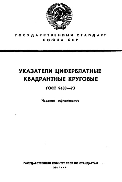 ГОСТ 9483-73 Указатели циферблатные квадратные круговые