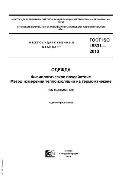 ГОСТ ISO 15831-2013 Одежда. Физиологическое воздействие. Метод измерения теплоизоляции на термоманекене