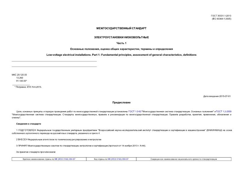 ГОСТ 30331.1-2013 Электроустановки низковольтные. Часть 1. Основные положения, оценка общих характеристик, термины и определения