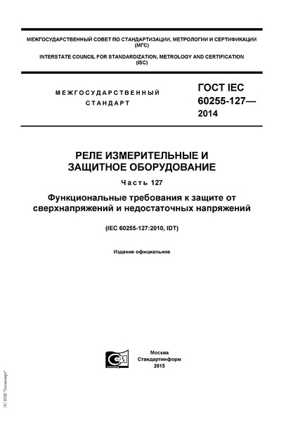  IEC 60255-127-2014     .  127.         